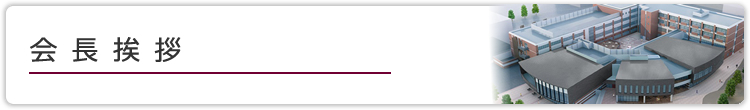 会長挨拶