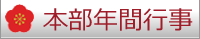 本部年間行事