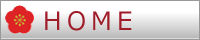 ホーム