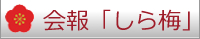 会報「しら梅」