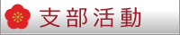 支部活動