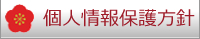 個人情報保護方針