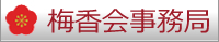 梅香会事務局