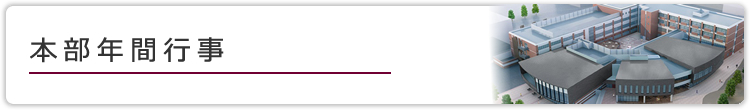 本部年間活動