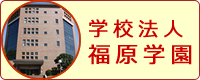 学校法人　福原学園