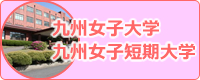 九州女子大学・九州女子短期大学