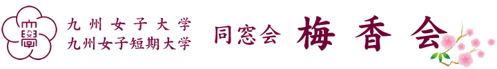 九州女子大学・九州女子短期大学　同窓会　梅香会