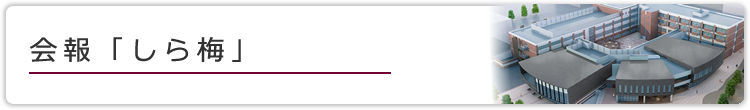 会報「しら梅」