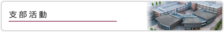 支部活動