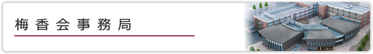 梅香会事務局